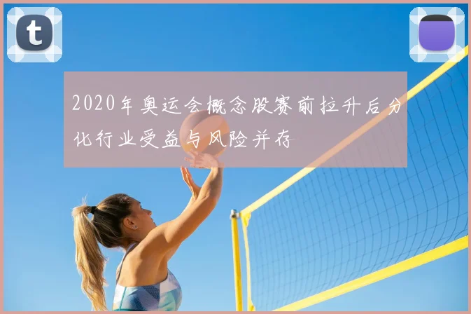 2020年奥运会概念股赛前拉升后分化行业受益与风险并存