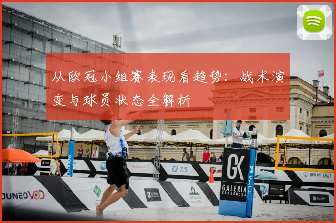 从欧冠小组赛表现看趋势：战术演变与球员状态全解析