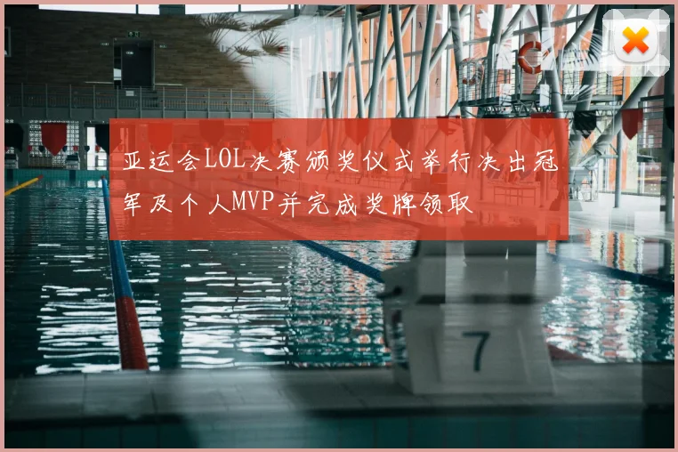 亚运会LOL决赛颁奖仪式举行决出冠军及个人MVP并完成奖牌领取