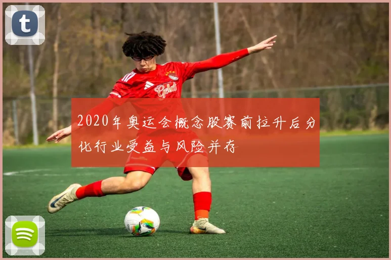 2020年奥运会概念股赛前拉升后分化行业受益与风险并存