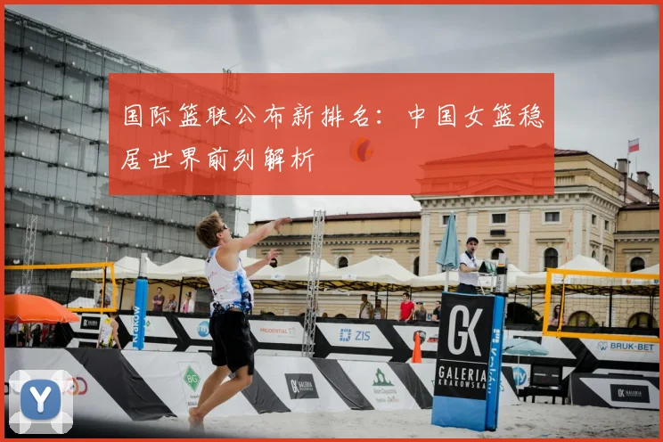国际篮联公布新排名:中国女篮稳居世界前列解析