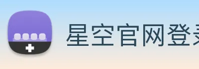 星空官网登录入口 Logo